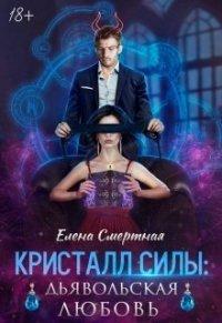 Книга Кристалл силы