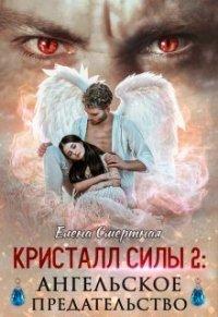 Книга Ангельское предательство