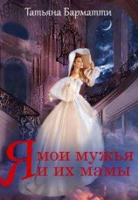 Книга Я, мои мужья и их мамы