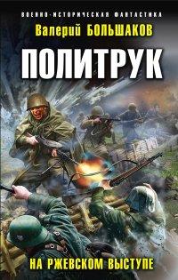 Книга Политрук. На Ржевском выступе