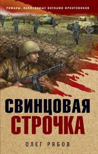 Книга Свинцовая строчка