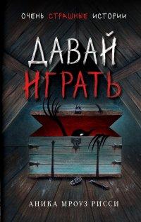 Книга Давай играть
