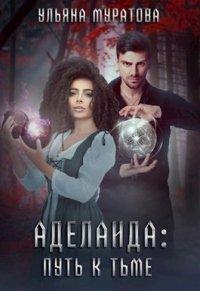 Книга Аделаида