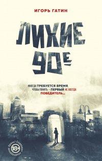 Книга Лихие 90-е