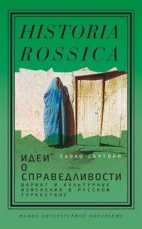 Книга Идеи о справедливости