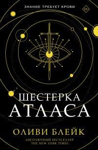 Книга Шестерка Атласа