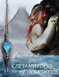 Книга Слезами горю не поможешь