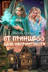 Книга От принцесс одни неприятности