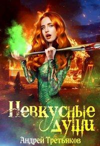 Книга Невкусные души