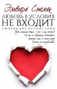 Книга Любовь в условия не входит
