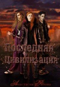 Книга Последняя Цивилизация
