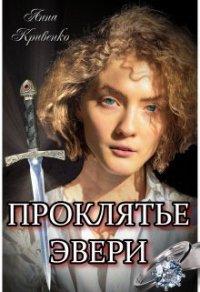 Книга Проклятье Эвери