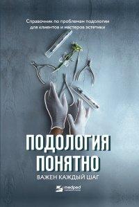 Книга Подология понятно. Важен каждый шаг. Справочник по проблемам подологии для клиентов и мастеров эстетики