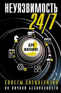 Книга Неуязвимость 24/7. Советы спецагентов по личной безопасности