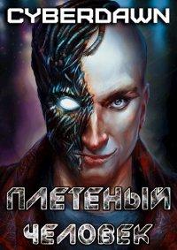 Книга Плетеный человек