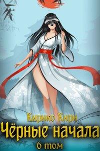 Книга Черные начала. Том 6