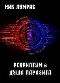Книга Душа Паразита