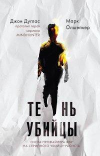 Книга Тень убийцы. Охота профайлера ФБР на серийного убийцу-расиста