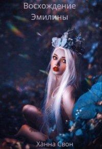 Книга Эмилина