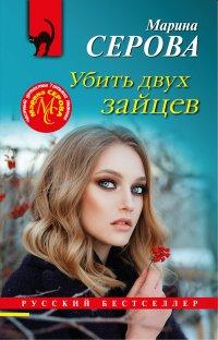 Книга Убить двух зайцев