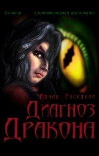 Книга Диагноз Дракона