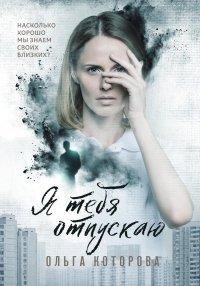 Книга Я тебя отпускаю