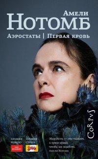 Книга Аэростаты. Первая кровь