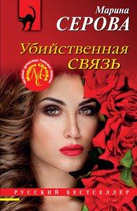Книга Убийственная связь