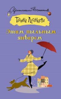 Книга Этим пыльным январем