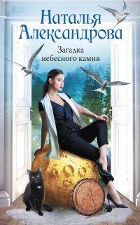 Книга Загадка небесного камня