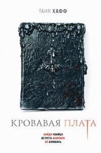 Книга Кровавая плата