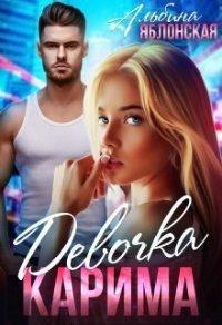 Книга Девочка Карима
