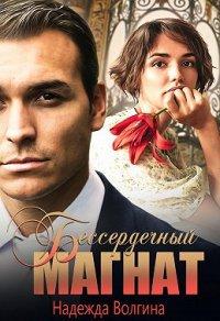 Книга Бессердечный магнат