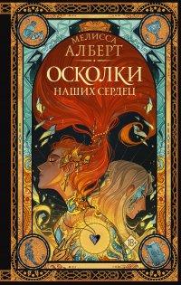 Книга Осколки наших сердец