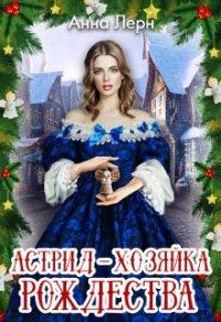 Книга Астрид - хозяйка Рождества