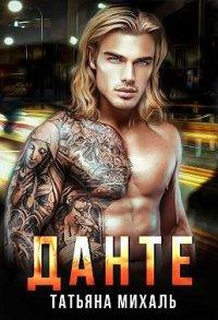 Книга Данте