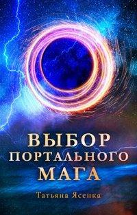 Книга Выбор портального мага