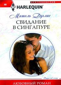 Книга Свидание в Сингапуре