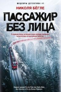 Книга Пассажир без лица