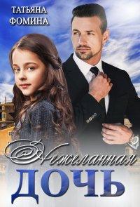 Книга Нежеланная дочь