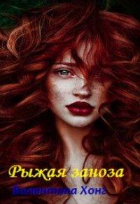 Книга Рыжая заноза