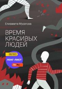 Книга Время красивых людей