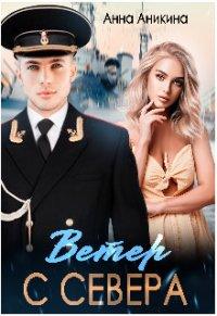 Книга Ветер с севера
