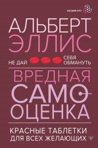 Книга Вредная самооценка. Не дай себя обмануть. Красные таблетки для всех желающих
