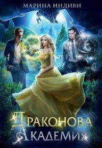 Книга Драконова Академия. Книга 1