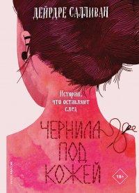 Книга Чернила под кожей