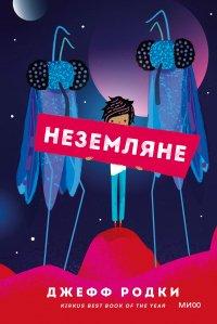 Книга Неземляне