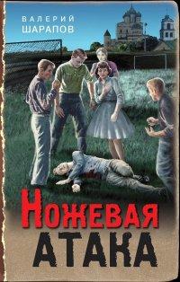 Книга Ножевая атака