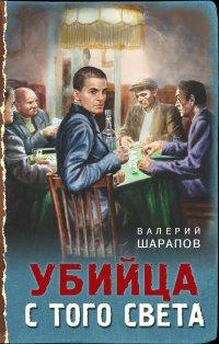 Книга Убийца с того света