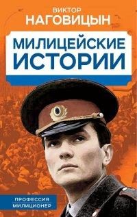 Книга Милицейские истории